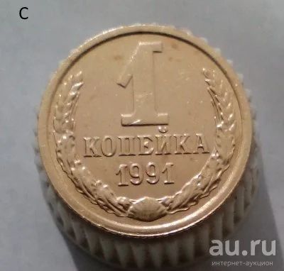 Лот: 13564002. Фото: 1. 1 копейка 1991 год(м). Россия и СССР 1917-1991 года