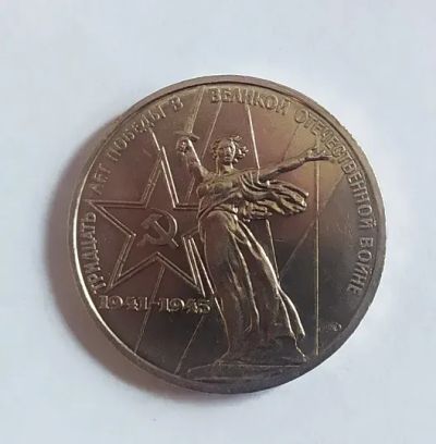 Лот: 19957600. Фото: 1. 1 рубль 1975 XXX лет победы над... Россия и СССР 1917-1991 года