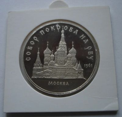 Лот: 6478550. Фото: 1. СССР 5 рублей 1989 Покров на рву... Россия и СССР 1917-1991 года