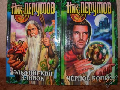 Лот: 1595635. Фото: 1. Ник Перумов "Эльфийский клинок... Художественная