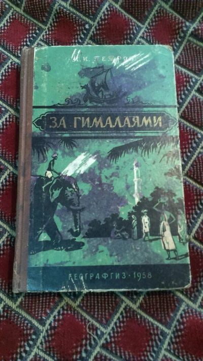 Лот: 9612422. Фото: 1. За гималаями. Книга 1958год. Художественная