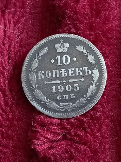 Лот: 20267667. Фото: 1. 10 копеек 1905 спб. Хорошее Серебро. Россия до 1917 года