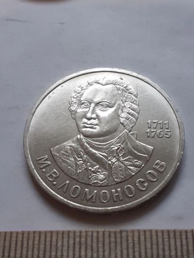 Лот: 18386559. Фото: 1. (№12037) 1 рубль 1986 год. Ломоносов... Россия и СССР 1917-1991 года