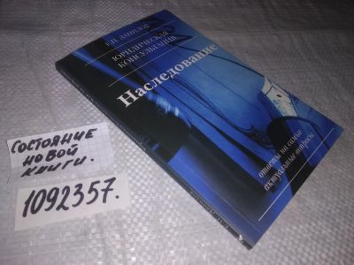 Лот: 25079000. Фото: 1. (1092357)Наследование. Ответы... Юриспруденция