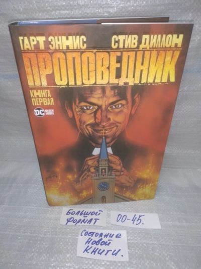 Лот: 25578644. Фото: 1. оз..вбр..(00-45) Проповедник... Художественная