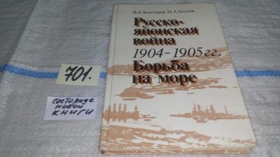 Лот: 11310970. Фото: 1. Русско-японская война 1904-1905... История