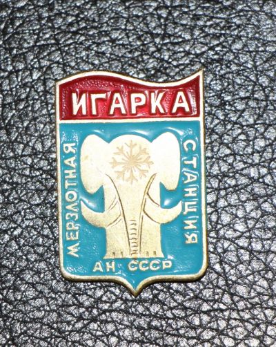 Лот: 4000206. Фото: 1. Знак Игарка мерзлотная станция... Юбилейные