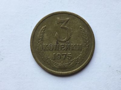 Лот: 9575777. Фото: 1. СССР 3 копейки 1975 год #1. Древние страны