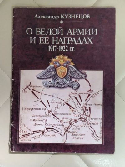Лот: 25267832. Фото: 1. О белой армии и ее наградах. 1917... Другое (справочная литература)