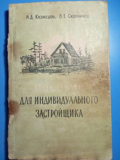 Лот: 20306055. Фото: 1. Кузнецов Скотников Пособие для... Строительство