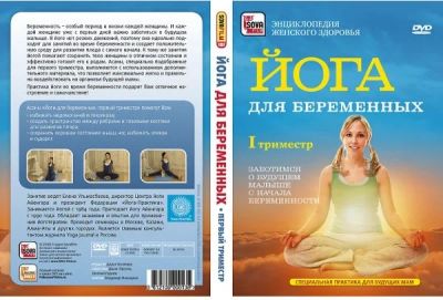 Лот: 9003336. Фото: 1. DVD Йога для беременных (I, II... Видеозаписи, фильмы