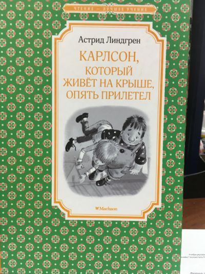 Лот: 11654808. Фото: 1. А.Линдгрен "Карлсон, который живет... Художественная для детей