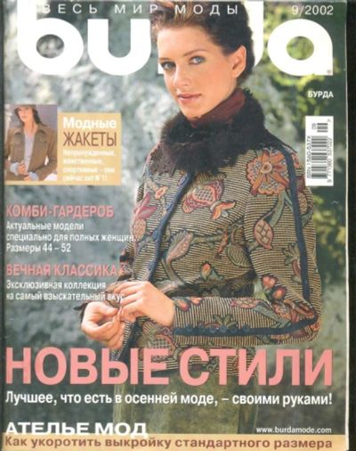 Лот: 8277621. Фото: 1. журнал burda 9/2002. Рукоделие