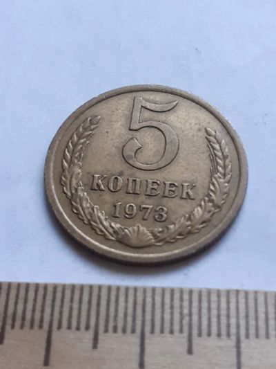 Лот: 18773571. Фото: 1. (№ 3386) 5 копеек 1973 год (Советская... Россия и СССР 1917-1991 года