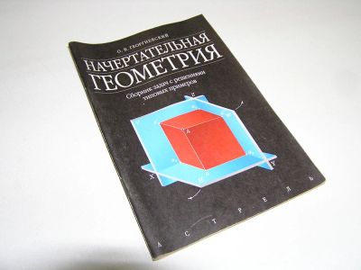 Лот: 6452327. Фото: 1. Брошюра. Начертательная геометрия... Для вузов