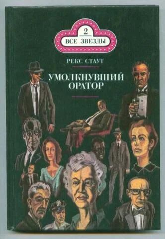 Лот: 10049095. Фото: 1. Рекс Стаут - Умолкнувший оратор... Художественная