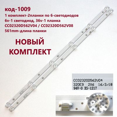 Лот: 20350660. Фото: 1. 1009 p-3 LED String 6-светодоидов... Запчасти для телевизоров, видеотехники, аудиотехники