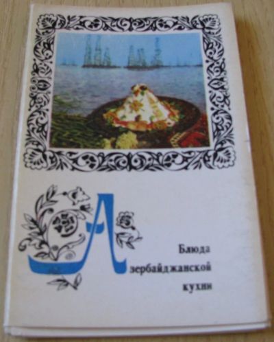 Лот: 16631453. Фото: 1. Блюда азербайджанской кухни. Другое (литература, книги)