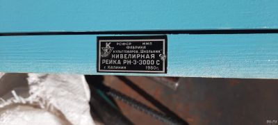 Лот: 18069226. Фото: 1. Рейка Нивелирная РН-3-3000С состояние... Другое (инструмент и расходные)