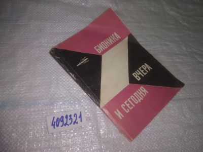 Лот: 25344182. Фото: 1. (4092321)Бионика вчера и сегодня... Компьютеры, интернет
