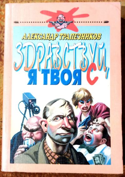 Лот: 19630572. Фото: 1. Трапезников Александр - Здравствуй... Художественная