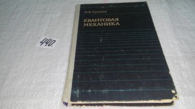 Лот: 9963693. Фото: 1. Квантовая механика, А.Грашин... Физико-математические науки