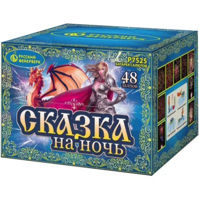 Лот: 8784684. Фото: 1. Фейерверк Сказка на ночь (1х48... Фейерверки, салюты, пиротехника
