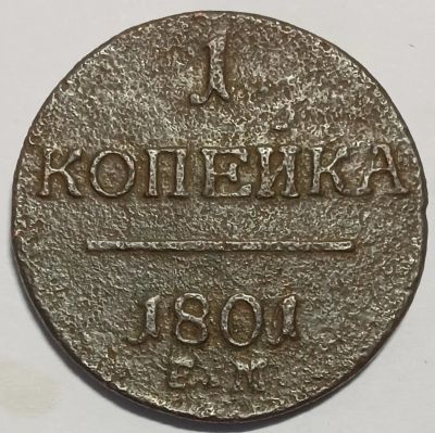 Лот: 25359692. Фото: 1. 1 копейка 1801 год ЕМ Биткин -R... Россия до 1917 года