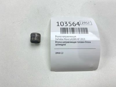 Лот: 24928614. Фото: 1. Втулка направляющая Daihatsu Move... Другое (автозапчасти)