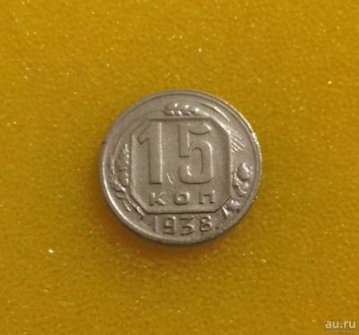 Лот: 8897743. Фото: 1. 15 копеек 1938 года. Из коллекции... Россия и СССР 1917-1991 года
