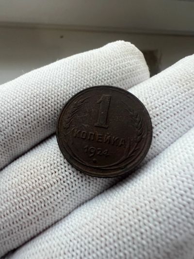 Лот: 21070487. Фото: 1. 1 копейка 1924 с рубля. Россия и СССР 1917-1991 года