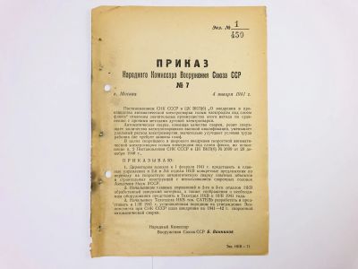 Лот: 23328498. Фото: 1. Приказ народного комиссара вооружения... Военная техника, документация