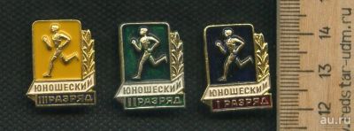 Лот: 17753420. Фото: 1. (№9656) значки Юношеский разряд... Другое (значки, медали, жетоны)