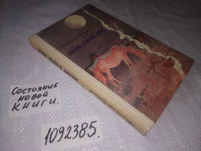 Лот: 24401932. Фото: 1. (1092385)Соболев А. Звенит в ночи... Художественная для детей