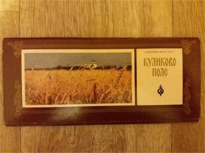 Лот: 9371646. Фото: 1. Набор открыток Куликово поле. Открытки, конверты