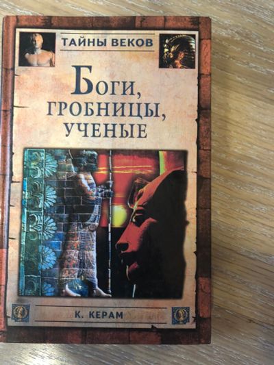 Лот: 12608140. Фото: 1. Тайны веков-роман археологии. История