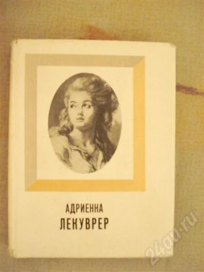 Лот: 584118. Фото: 1. Книга Адриенна Лекуврер И.Я. Рыкова. Другое (литература, книги)