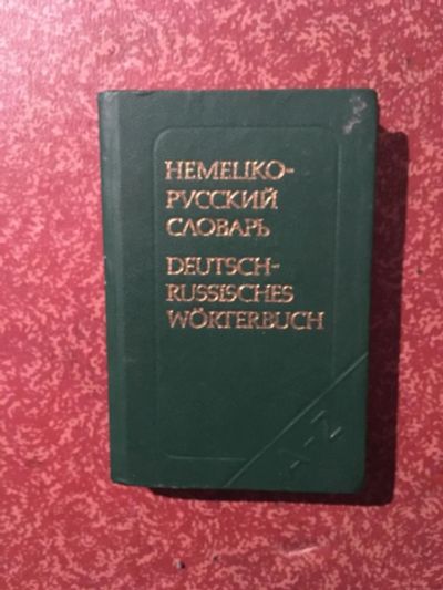 Лот: 10779153. Фото: 1. Немецко-русский словарь. Словари