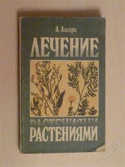 Лот: 2671735. Фото: 1. Лечение растениями. Популярная и народная медицина