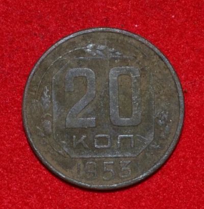 Лот: 7089055. Фото: 1. 20 копеек 1953 (302). Россия и СССР 1917-1991 года