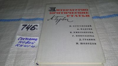 Лот: 11735726. Фото: 1. Литературно-критические статьи... Другое (общественные и гуманитарные науки)