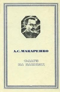 Лот: 11222987. Фото: 1. Макаренко Антон - Флаги на башнях... Художественная