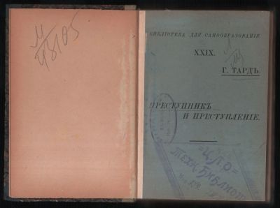 Лот: 19973140. Фото: 1. Тард Габриель.Преступник и преступление... Книги