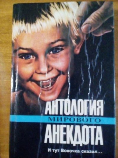 Лот: 10493201. Фото: 1. И тут Вовочка сказал. Антология... Другое (литература, книги)