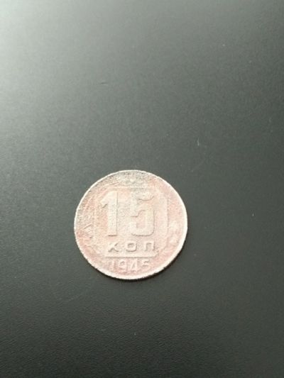 Лот: 17411389. Фото: 1. 15 копеек 1945 не частая!. Россия и СССР 1917-1991 года