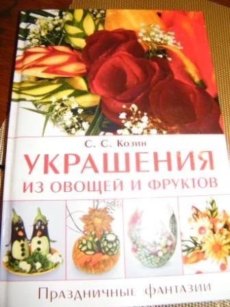 Лот: 5393878. Фото: 1. карвинг-украшения из овощей и... Кулинария