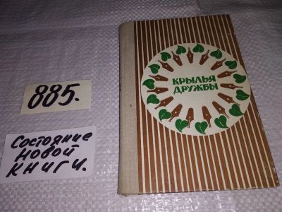 Лот: 14791757. Фото: 1. Крылья дружбы. Сборник стихов... Художественная