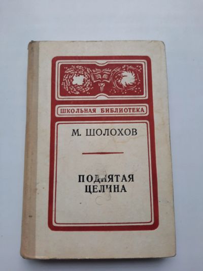 Лот: 19178047. Фото: 1. М. Шолохов Поднятая целина. Художественная