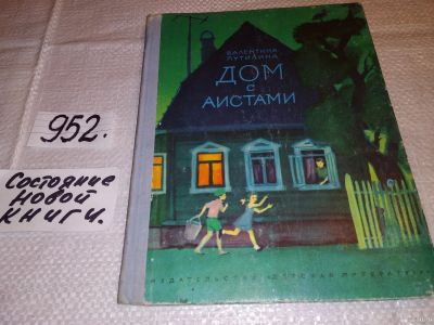 Лот: 13662515. Фото: 1. Путилина В., Дом с аистами, Никогда... Художественная для детей