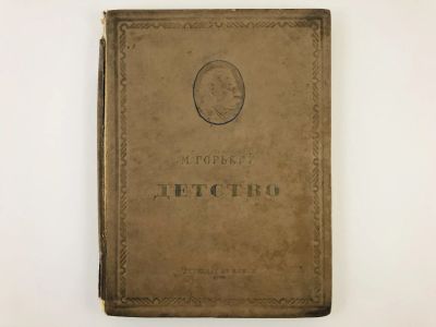 Лот: 23277155. Фото: 1. Детство. Горький М. 1938 г. Книги